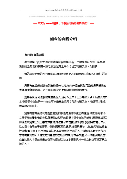 2018-2019-如今的自我介绍-实用word文档 (1页)