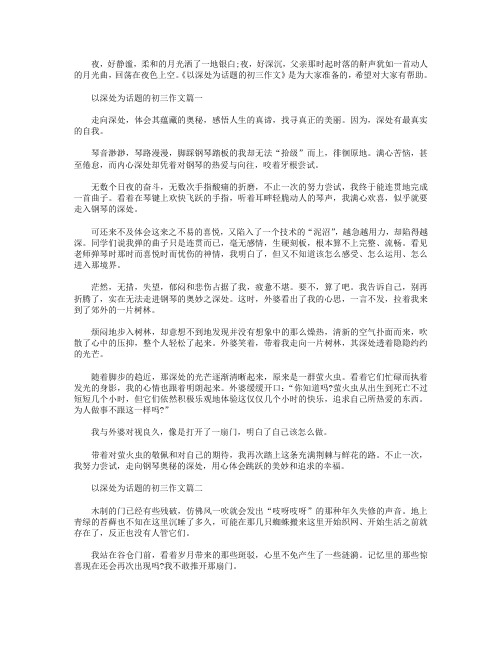 以深处为话题的初三作文