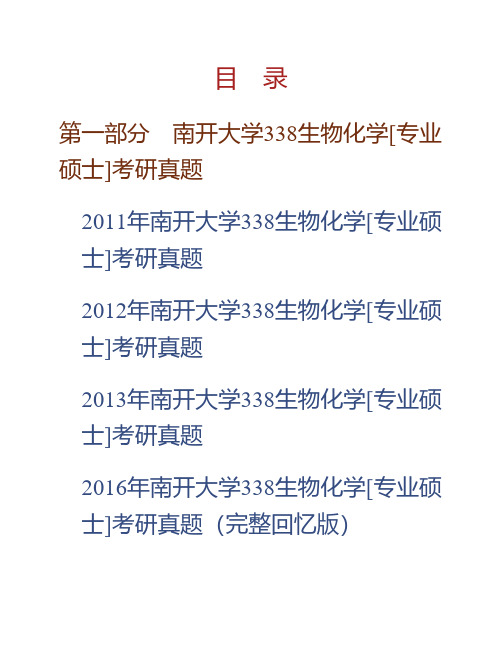 南开大学生命科学学院338生物化学[专业硕士]历年考研真题专业课考试试题