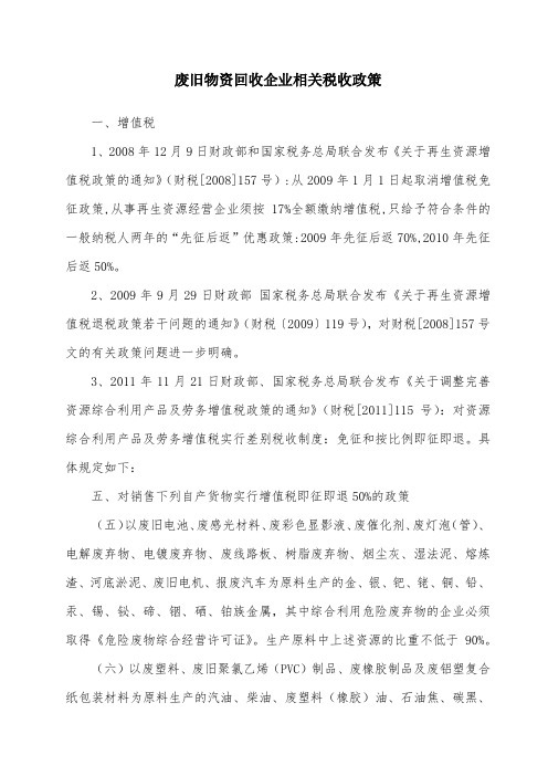 废旧物资回收企业相关税收政策