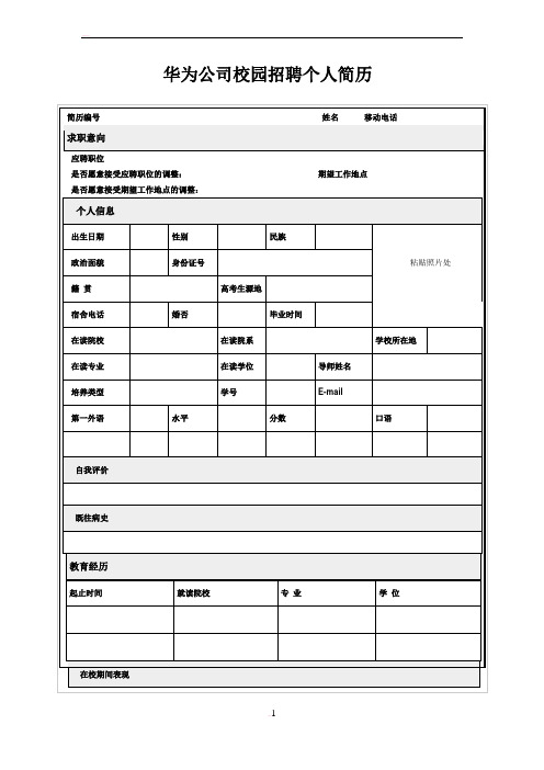 华为公司校园招聘个人简历模版