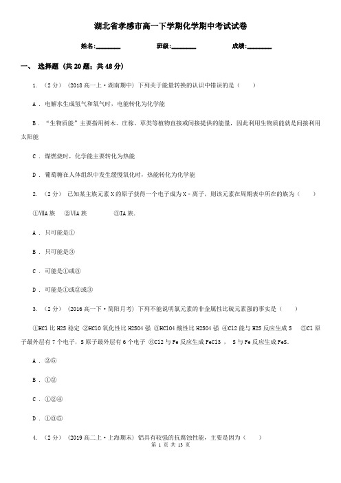 湖北省孝感市高一下学期化学期中考试试卷