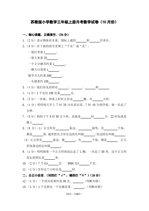 最新2018年苏教版小学数学三年级上册10月份月考试卷(后附答案解析