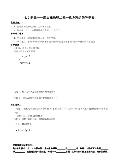 8.2用加减消元法解二元一次方程组导学案