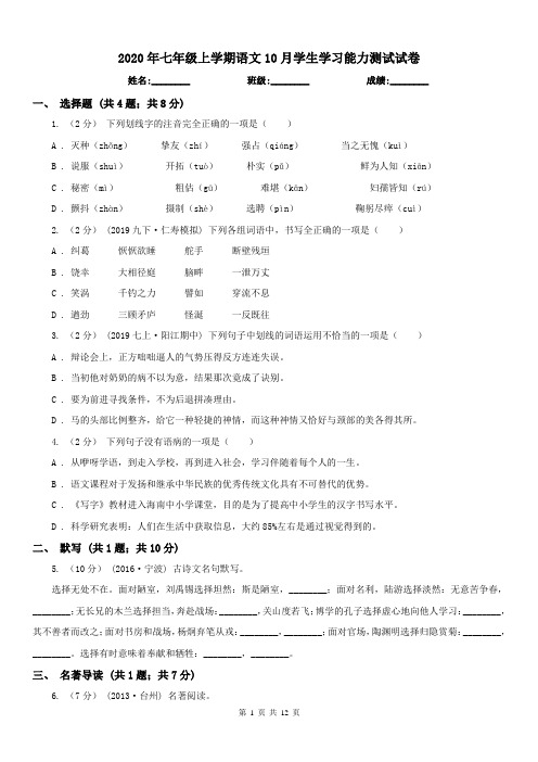 2020年七年级上学期语文10月学生学习能力测试试卷