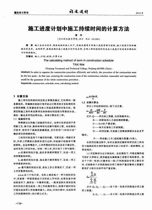 施工进度计划中施工持续时间的计算方法
