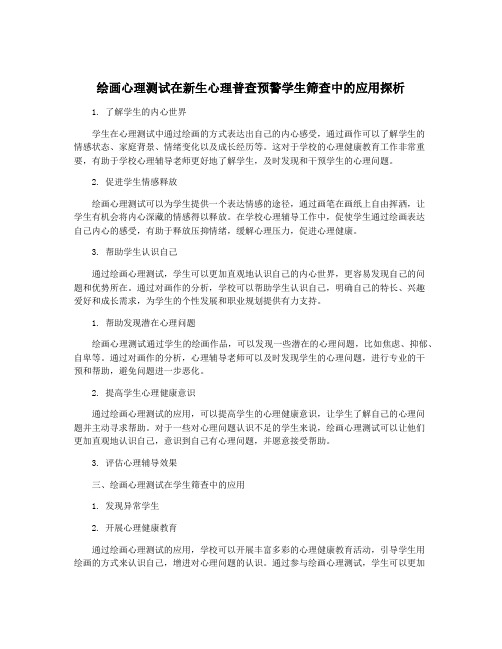 绘画心理测试在新生心理普查预警学生筛查中的应用探析