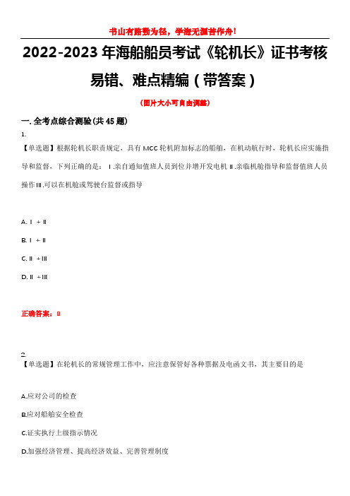 2022-2023年海船船员考试《轮机长》证书考核易错、难点精编(带答案)试卷号：11