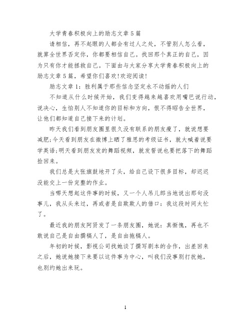 大学青春积极向上的励志文章5篇