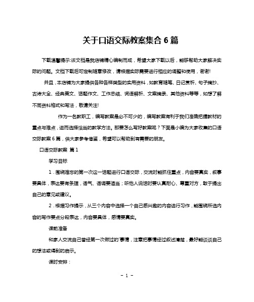 关于口语交际教案集合6篇