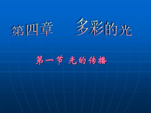 4.1光的传播课件(沪科版八年级)