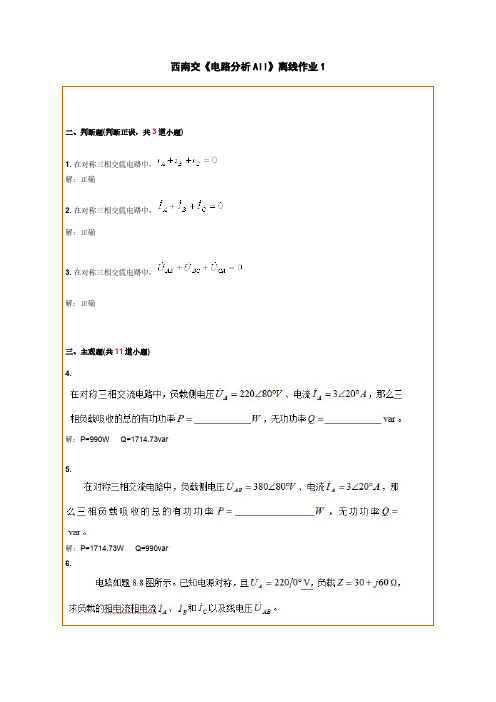 【VIP专享】西南交电路分析AII离线作业