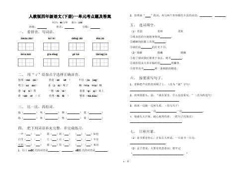 人教版四年级语文(下册)一单元考点题及答案