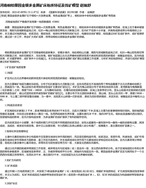 河南桐柏栗园金银多金属矿床地质特征及找矿模型赵珮舒