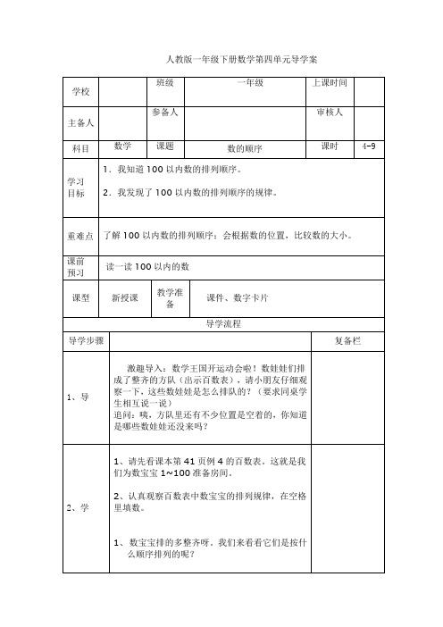 最新人教版小学数学一年级下册《数的顺序》教学设计