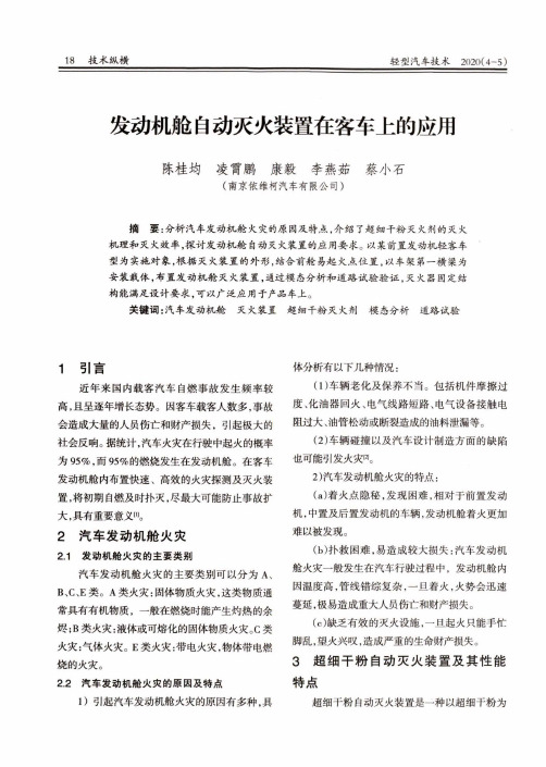 发动机舱自动灭火装置在客车上的应用