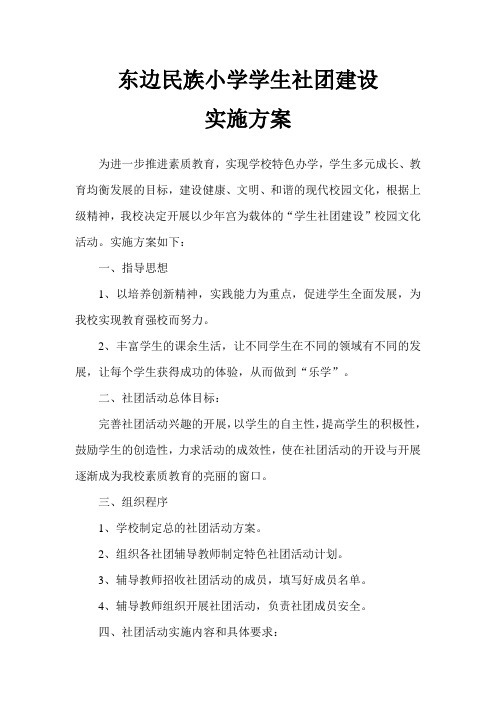 东边小学学生社团建设方案