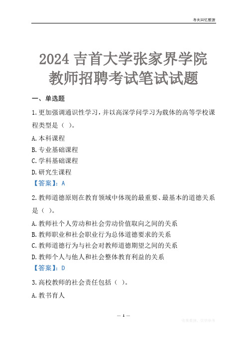 2024吉首大学张家界学院教师招聘考试笔试试题