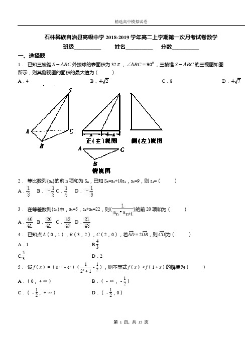 石林彝族自治县高级中学2018-2019学年高二上学期第一次月考试卷数学