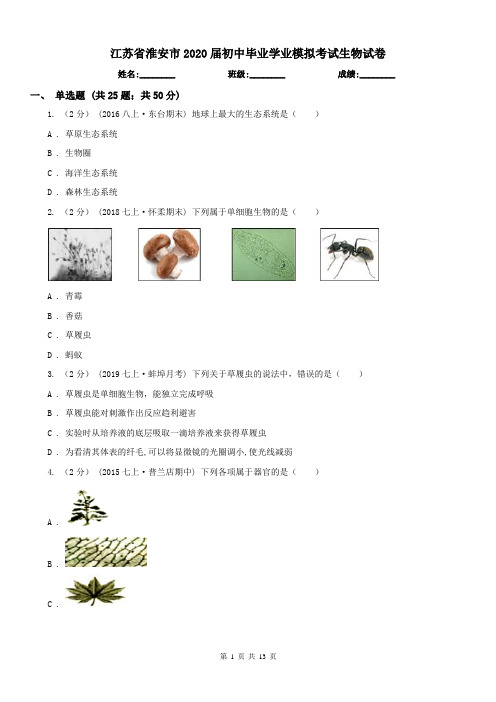 江苏省淮安市2020届初中毕业学业模拟考试生物试卷