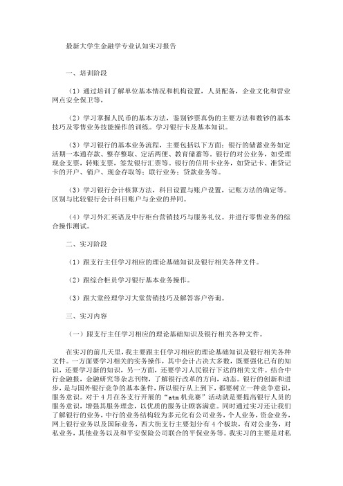 最新大学生金融学专业认知实习报告