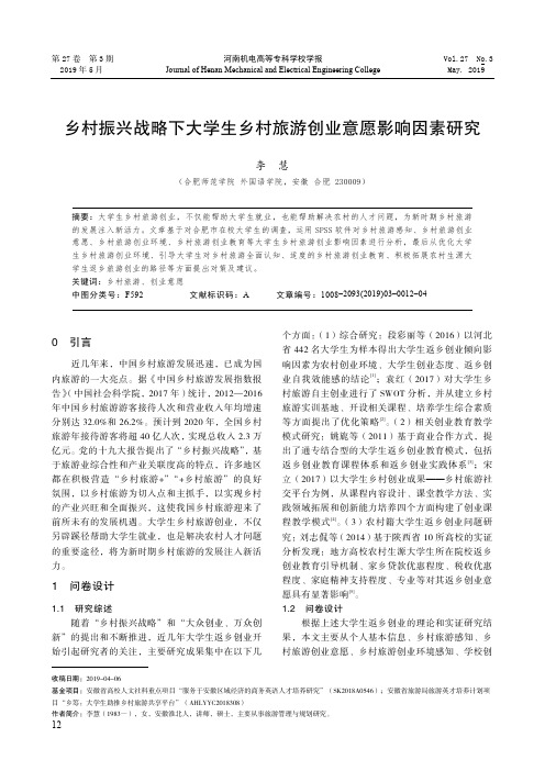 乡村振兴战略下大学生乡村旅游创业意愿影响因素研究