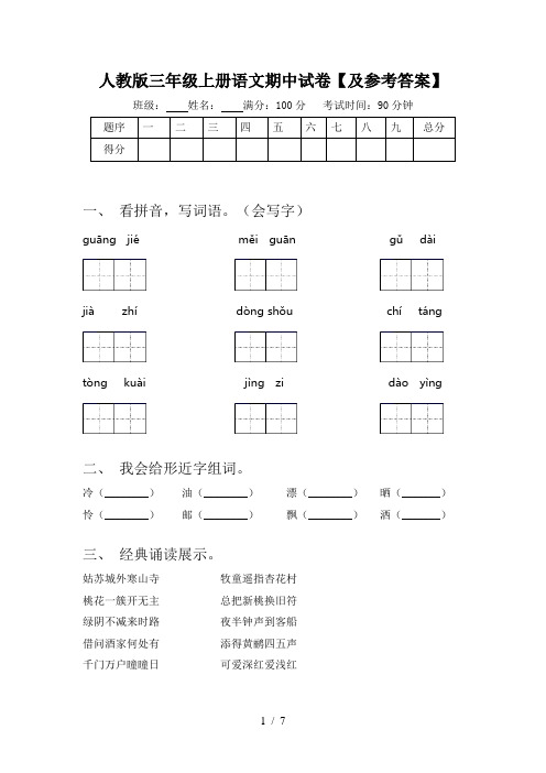 人教版三年级上册语文期中试卷【及参考答案】