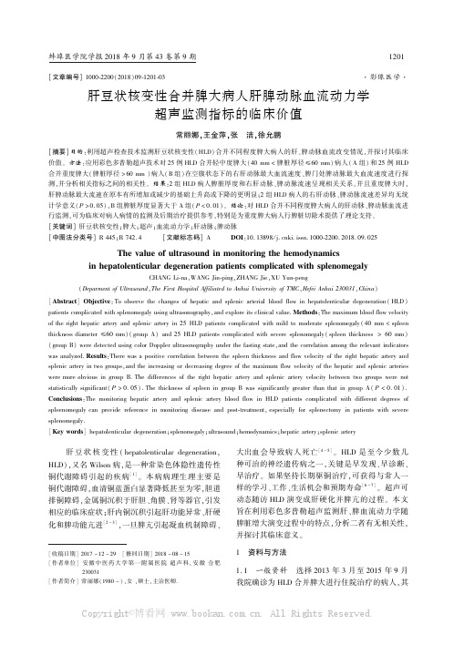 肝豆状核变性合并脾大病人肝脾动脉血流动力学超声监测指标的临床价值