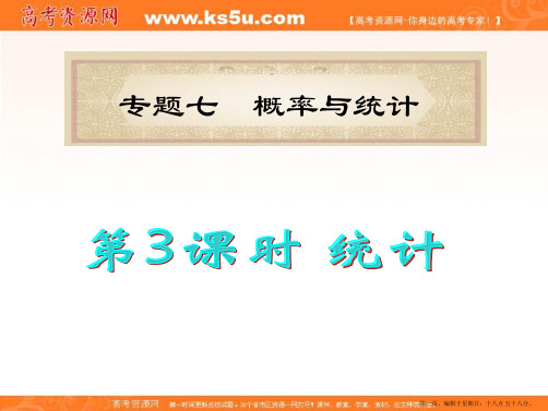 福建省2012届高考数学理二轮专题总复习课件：专题7第3课时 统计