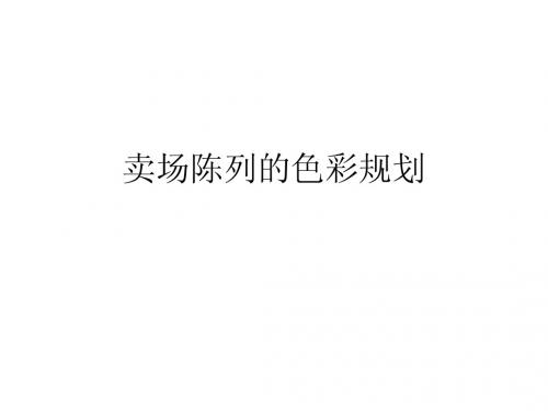 卖场陈列的色彩规