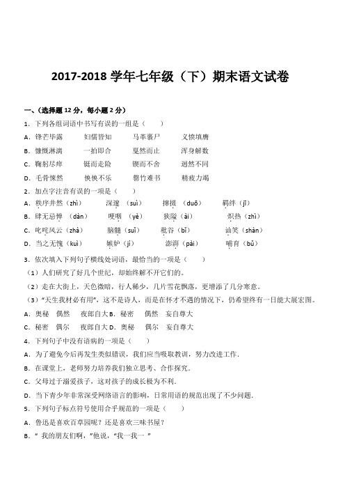 2017-2018学年七年级(下)期末语文试卷(带答案) (1)