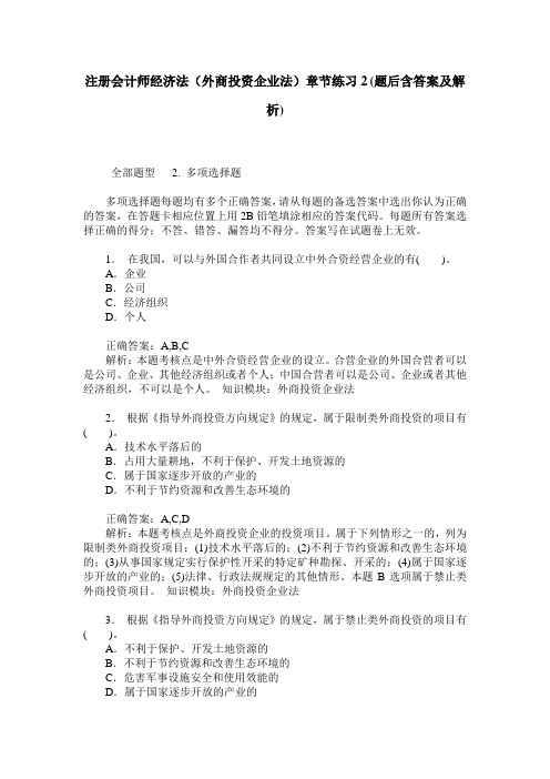 注册会计师经济法(外商投资企业法)章节练习2(题后含答案及解析)