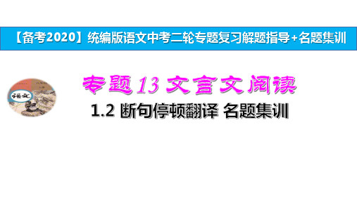 统编版中考语文二轮复习专题13文言文阅读 1.2 断句停顿翻译 ：名题集训 演示版