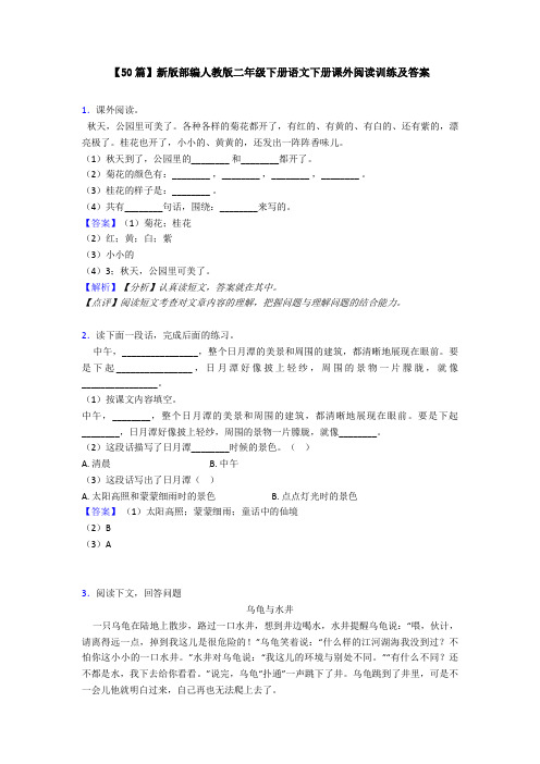 【50篇】新版部编人教版二年级下册语文下册课外阅读训练及答案