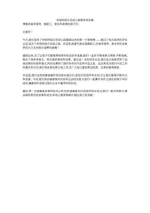 申创州级示范幼儿园领导发言稿