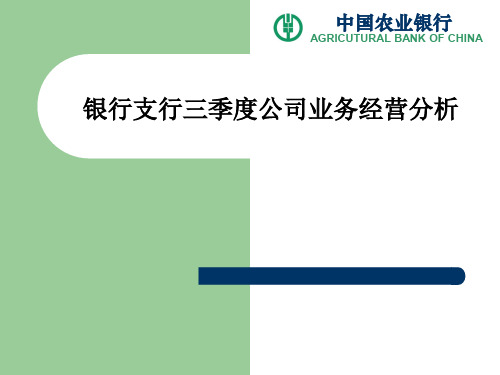 银行支行三季度公司业务经营分析