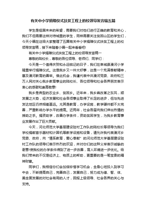 有关中小学捐赠仪式扶贫工程上的校领导发言稿五篇