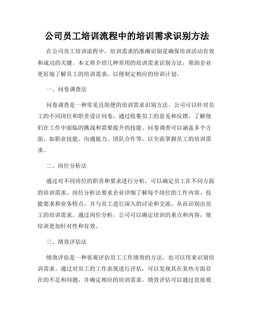 公司员工培训流程中的培训需求识别方法