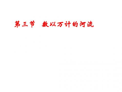 晋教地理八年级上册第二章 2.3 数以万记的河流 (共23张PPT)