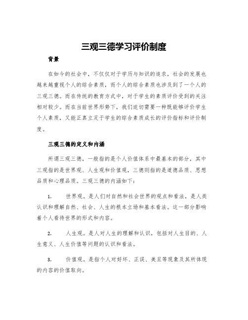 三观三德学习评价制度