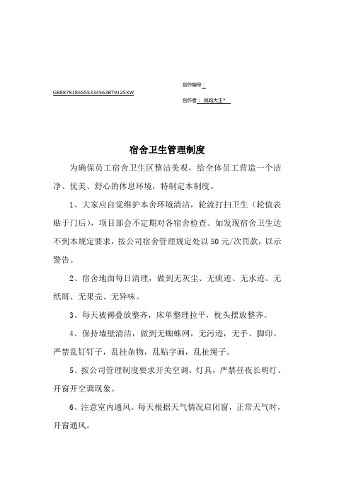 员工宿舍卫生管理制度(完整版)