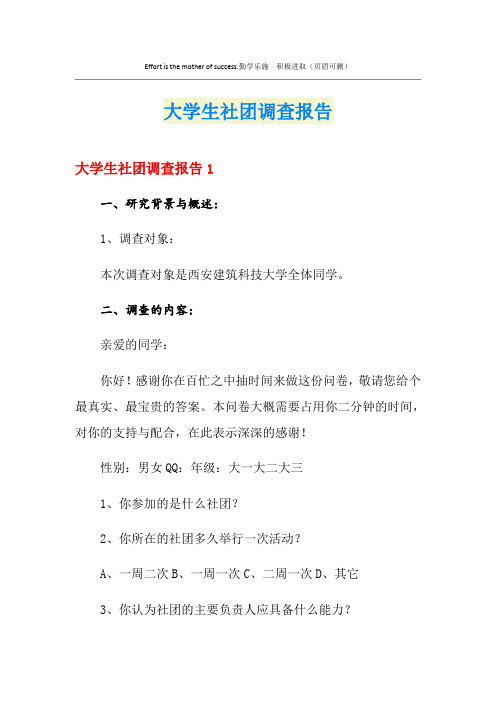 大学生社团调查报告