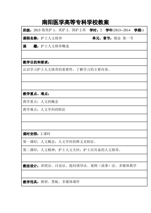 01护士人文修养概述