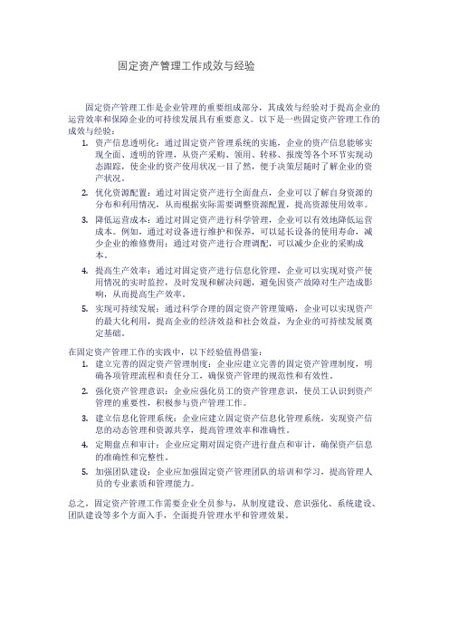 固定资产管理工作成效与经验