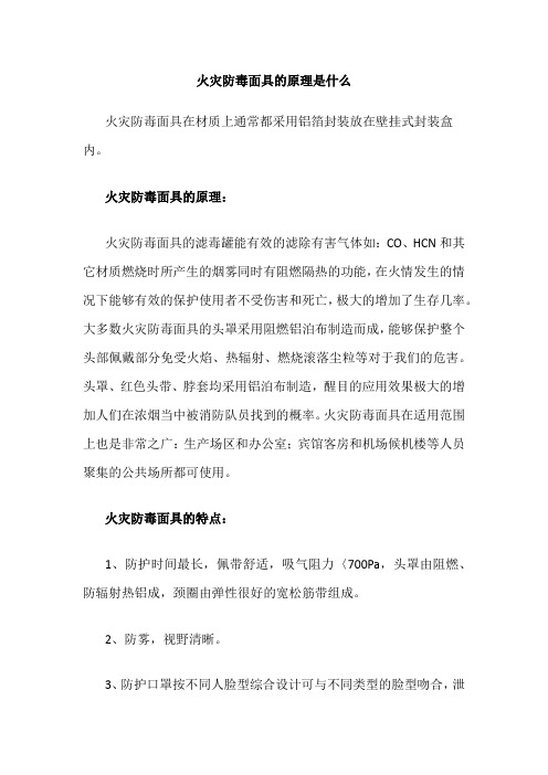 火灾防毒面具的原理是什么