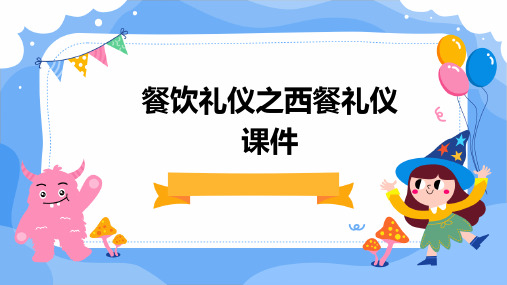 餐饮礼仪之西餐礼仪课件