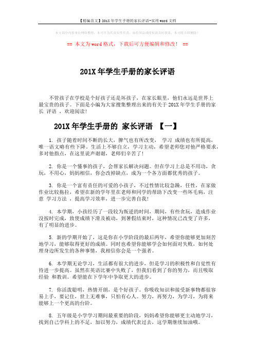 【精编范文】201X年学生手册的家长评语-实用word文档 (5页)