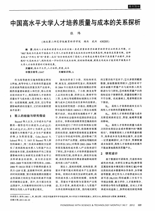 中国高水平大学人才培养质量与成本的关系探析