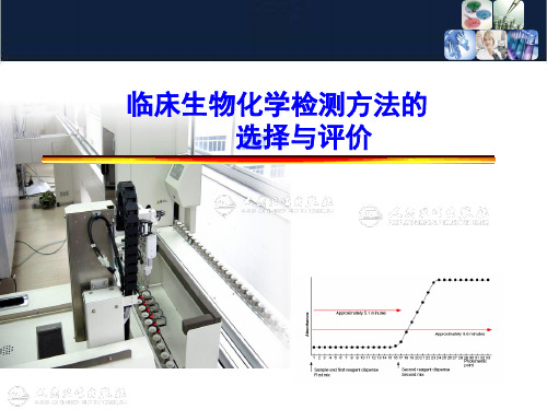 临床生物化学检测方法的选择与评价-精品医学课件