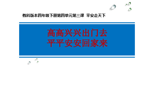 高高兴兴出门去 平平安安回家来